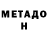 МЕТАДОН кристалл Youngborz _